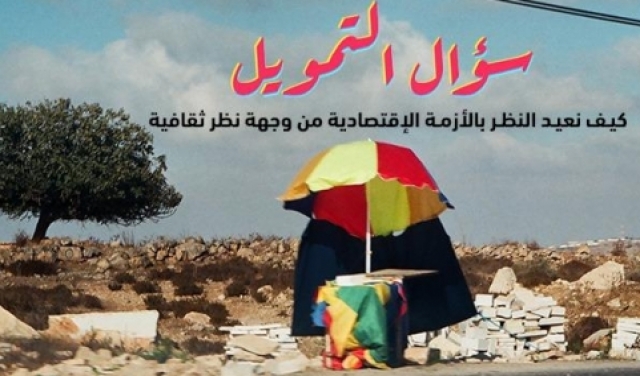 ندوة: أساليب بديلة للتمويل الثقافي الفلسطيني