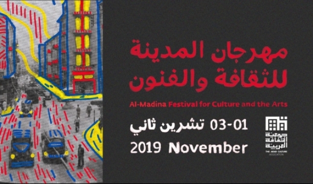 الأسبوع القادم: ثلاثة أيام من مهرجان المدينة للثقافة والفنون في حيفا
