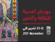 اليوم: جمعية الثقافة العربية تطلق "مهرجان المدينة"في حيفا