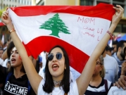 "أحد الوحدة والضغط": انتفاضة اللبنانيين تواصل زخمها