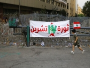 احتجاجات لبنان: التحذير من انهيار قطاعات حيوية والمصارف تطمئن