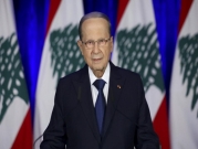 عون يكرر ذاته: "الحوار مخرج الأزمة اللبنانية"
