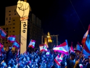 "أحد التكليف": احتجاجات في أرجاء لبنان.. والإثنين إضراب عام