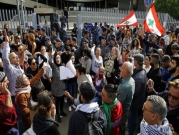 "أحد الوضوح": اللبنانيون يستعدون لاحتجاجات حاشدة