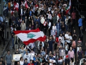 "أحد الوضوح": اللبنانيون يصرون على مطالب الانتفاضة