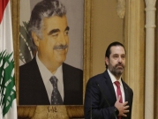الحريري يدعم سمير الخطيب لرئاسة الحكومة اللبنانية