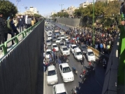 طهران: مظاهرات طلابية منددة بقمع قوات الأمن