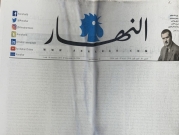 صحيفة "النهار" اللبنانيّة تبحث عن تمويل شعبيّ