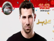 شويري: مشاركة فنان أردني بسوق الميلاد بكفر ياسيف ليس تطبيعا