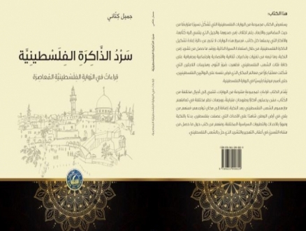 "سرد الذاكرة الفلسطينية": كتاب جديد لجميل كتّاني