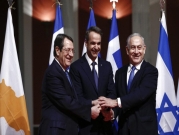 "إيست ميد" للغاز: تحالف يوناني قبرصي إسرائيلي لمواجهة تركيا