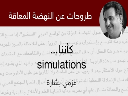 النهضة المعاقة (19): كأننا... simulations