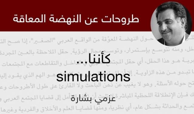 النهضة المعاقة (19): كأننا... simulations