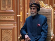 عُمان: وفاة السلطان قابوس بعد 50 عاما بالحكم