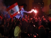 لبنان: كرّ وفرّ بين المتظاهرين وقوّات الأمن