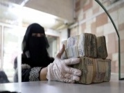 اليمن: "حرب" على الأوراق النقدية
