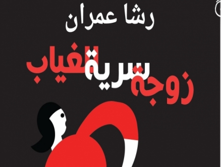 "زوجةٌ سرِّيَّةٌ للغياب".. مجموعة شعريّة جديدة للسوريّة رشا عمران