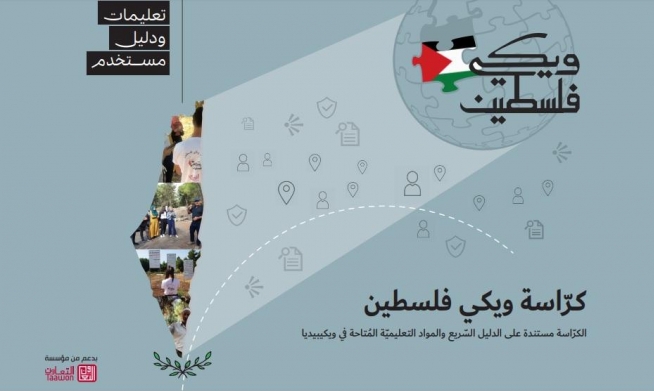 دليل ويكي فلسطين الأو ل كيف نتعامل مع ويكيبيديا شباب ومجتمع عرب 48