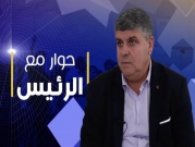 "حوار مع الرئيس" يستضيف رئيس بلدية أم الفحم سمير صبحي
