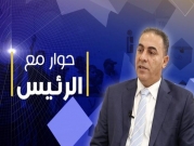 "حوار مع الرئيس" يستضيف رئيس مجلس كفر قرع فراس بدحي