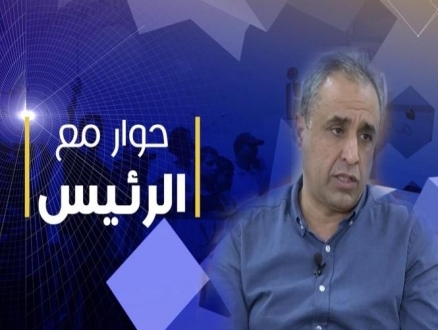 "حوار مع الرئيس" يستضيف  رئيس مجلس عارة – عرعرة المحلي مضر يونس