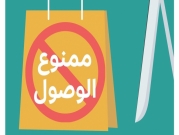 "ممنوع الوصول": تقرير لمركز "حملة" حول التجارة عبر الإنترنت بفلسطين   
