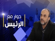 "حوار مع الرئيس" يستضيف رئيس مجلس جسر الزرقاء.. مراد عمّاش