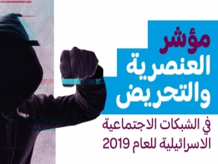 "فيسبوك" المنصّة الأكثر تحريضا والقائمة المشتركة الأكثر استهدافا