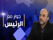 "حوار مع الرئيس" يستضيف رئيس مجلس جسر الزرقاء مراد عماش