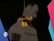 "الجاسوس 88": وثائقي جديد للتلفزيون العربي عن إيلي كوهين
