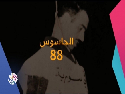 "الجاسوس 88": وثائقي جديد للتلفزيون العربي عن إيلي كوهين