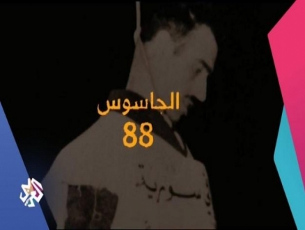 شاهد: "جاسوس 88"... وثائقي عن إيلي كوهين