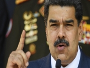 فنزويلا ترفض دعوة الاتحاد الأوروبي لقبول مبادرة أميركية