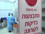 إخفاقات الصحة الإسرائيلية متواصلة: نقص بمادة أساسية لفحوصات كورونا