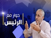 رهط وكورونا: فايز أبو صهيبان ضيف "حوار مع الرئيس"