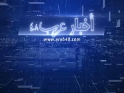موجز "أخبار عرب 48": قلق من ارتفاع عدد الإصابات بكورونا في البلدات العربية