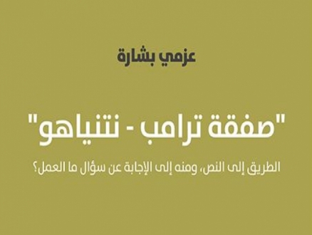 "صفقة ترامب – نتنياهو"... كتاب جديد لعزمي بشارة