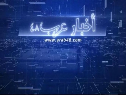 موجز أخبار "عرب 48": تمييز عنصري في توزيع المنح الاقتصادية على السلطات المحلية