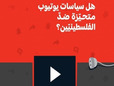 بحث "حملة" الجديد: هل سياسات "يوتيوب" متحيزة ضد الفلسطينيين؟