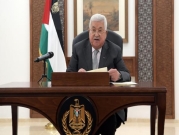 عباس يمنح امتيازات "مالية وغير مالية" لمسؤولين سابقين