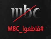 اتحاد المنتجين العرب يهاجم "MBC" على الإساءة للفلسطينيين والعرب 