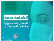 الهيئة العربية للطوارئ: لبس الكمامة اليوم ضروري أكثر من قبل