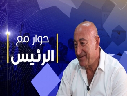 "حوار مع الرئيس" يستضيف رئيس مجلس دير الأسد أحمد ذباح