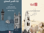 "التعاون" تصدر كتابين حول "تراث القدس المعماري" و"المواقع الأثرية في نابلس"