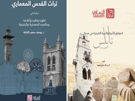 "التعاون" تصدر كتابين حول "تراث القدس المعماري" و"المواقع الأثرية في نابلس"