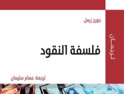 فلسفة النقود؛ جديدُ سلسلة "ترجمان" للمركز العربيّ