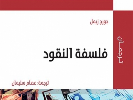 فلسفة النقود؛ جديدُ سلسلة "ترجمان" للمركز العربيّ