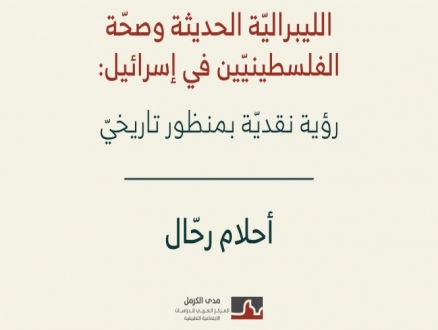 "مدى الكرمل": دراسة حول الليبراليّة الحديثة وصحّة الفلسطينيّين في إسرائيل