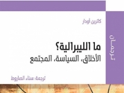 "ما الليبرالية؟ الأخلاق، السياسة، المجتمع"؛ جديدُ سلسلة "ترجمان" للمركز العربيّ