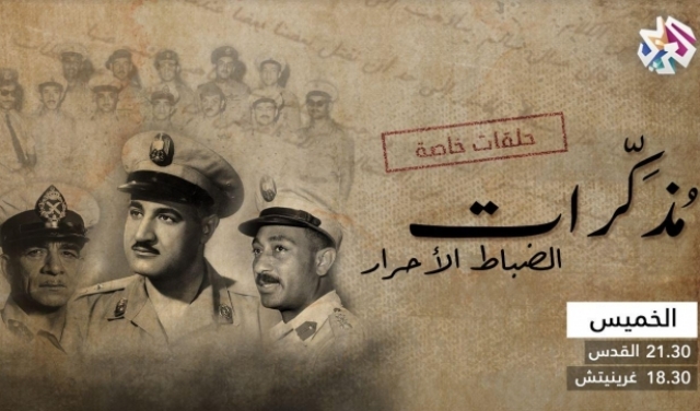 مساء الخميس: مذكرات حركة الضباط الأحرار على التلفزيون العربي